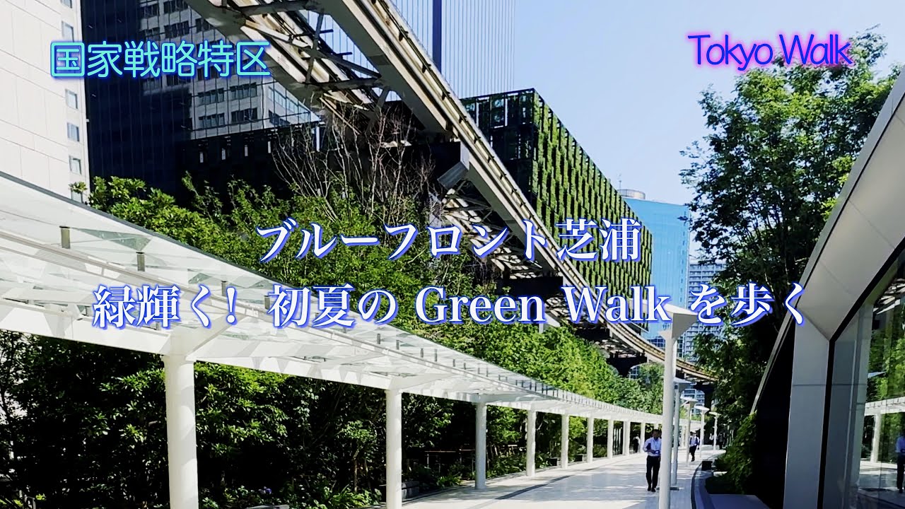 【4K】フェアモント東京開業直前｜ブルーフロント芝浦・タワーS周辺を歩く