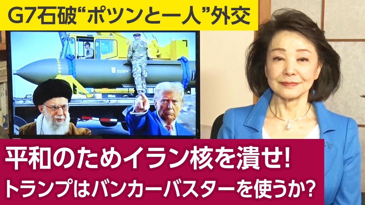 【櫻井よしこのニュース解説】平和のためイラン核を潰せ！トランプはバンカーバスターを使うか？