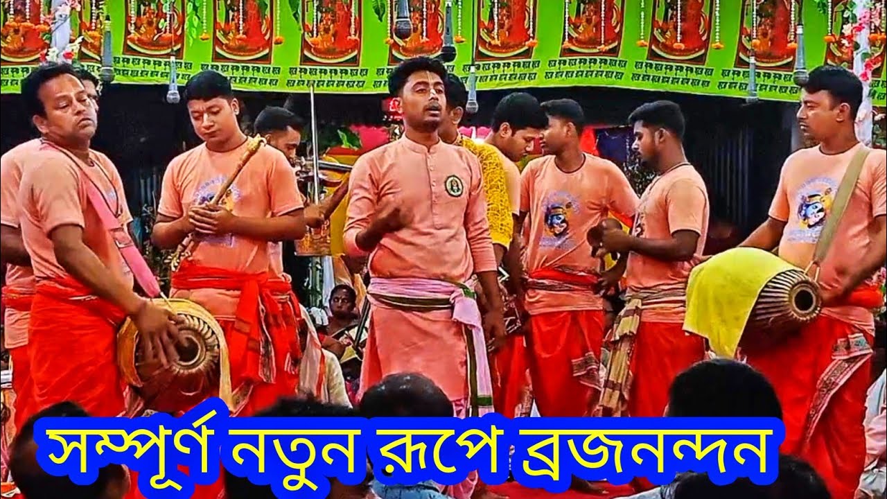 সম্পূর্ণ নতুন রূপে ব্রজ নন্দন সম্প্রদায় অপূর্ব নাম কীর্তন/মাস্টার হীরক বৈদ্য/Brojo Nandan samprday