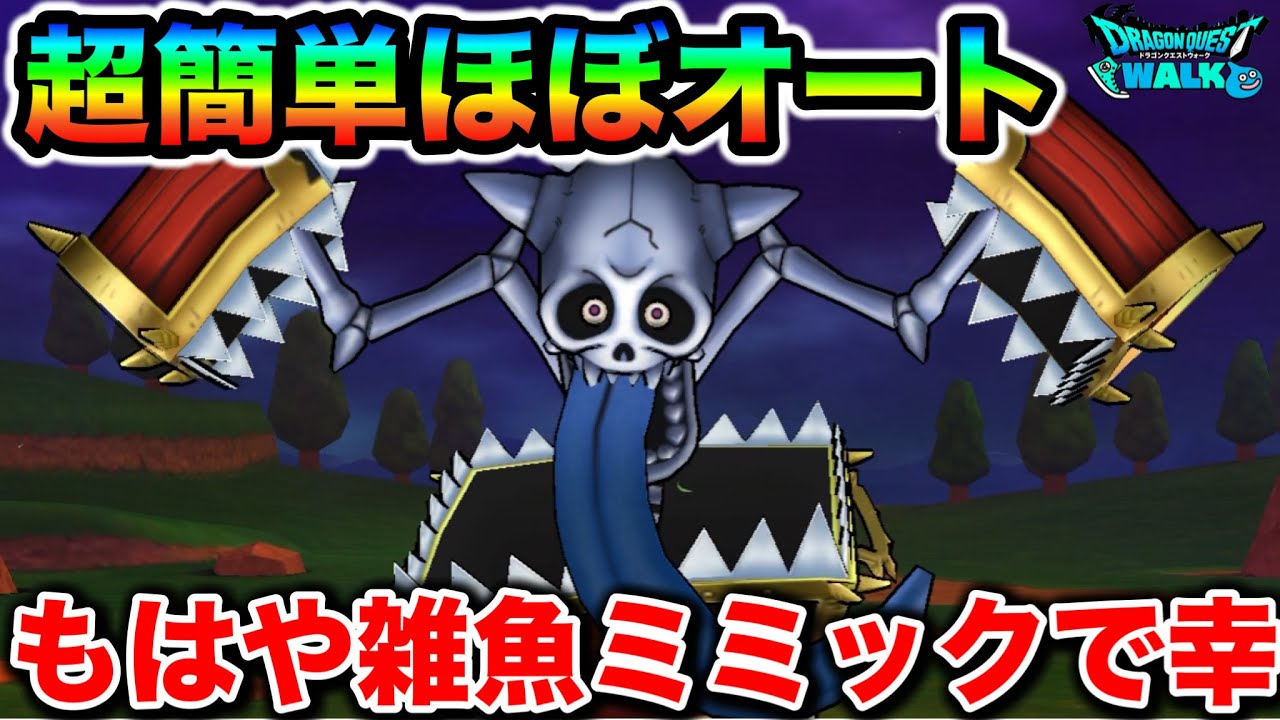 【ドラクエウォーク】キングミミック超簡単攻略！！遂に物理の耐性上げまくっててワロタw