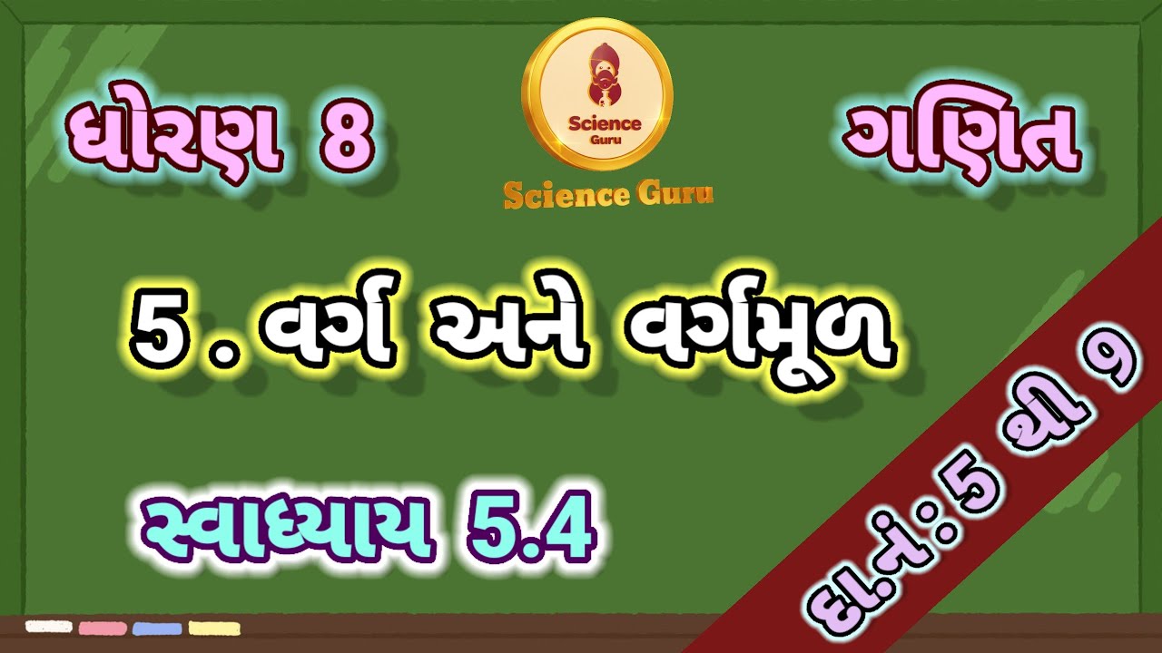 varg ane vargmul || વર્ગ અને વર્ગમૂળ || સ્વાધ્યાય 5.4|| savadhyay 5.4 || maths std 8 chap 5 ||