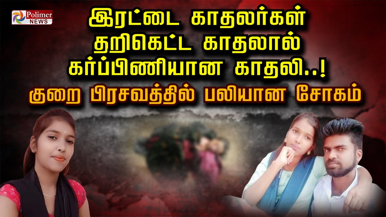 இரட்டை காதலர்கள் தறிகெட்ட காதலால் கர்ப்பிணியான காதலி..! குறை பிரசவத்தில் பலியான சோகம்..!