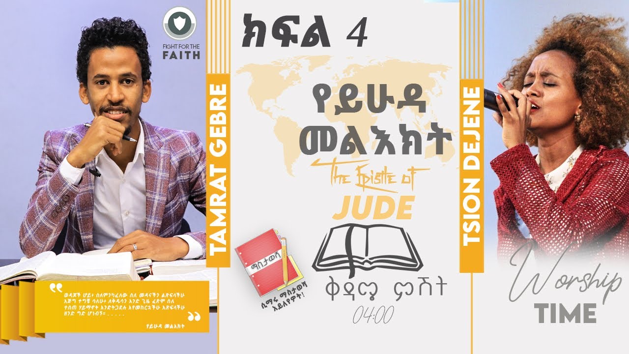 |ክፍል 4| የይሁዳ መልዕክት ተከታታይ ትምህርት በአገልጋይ ታምራት ገብሬ || part 4 The epistle of Jude With Tamrat Gebre 2020