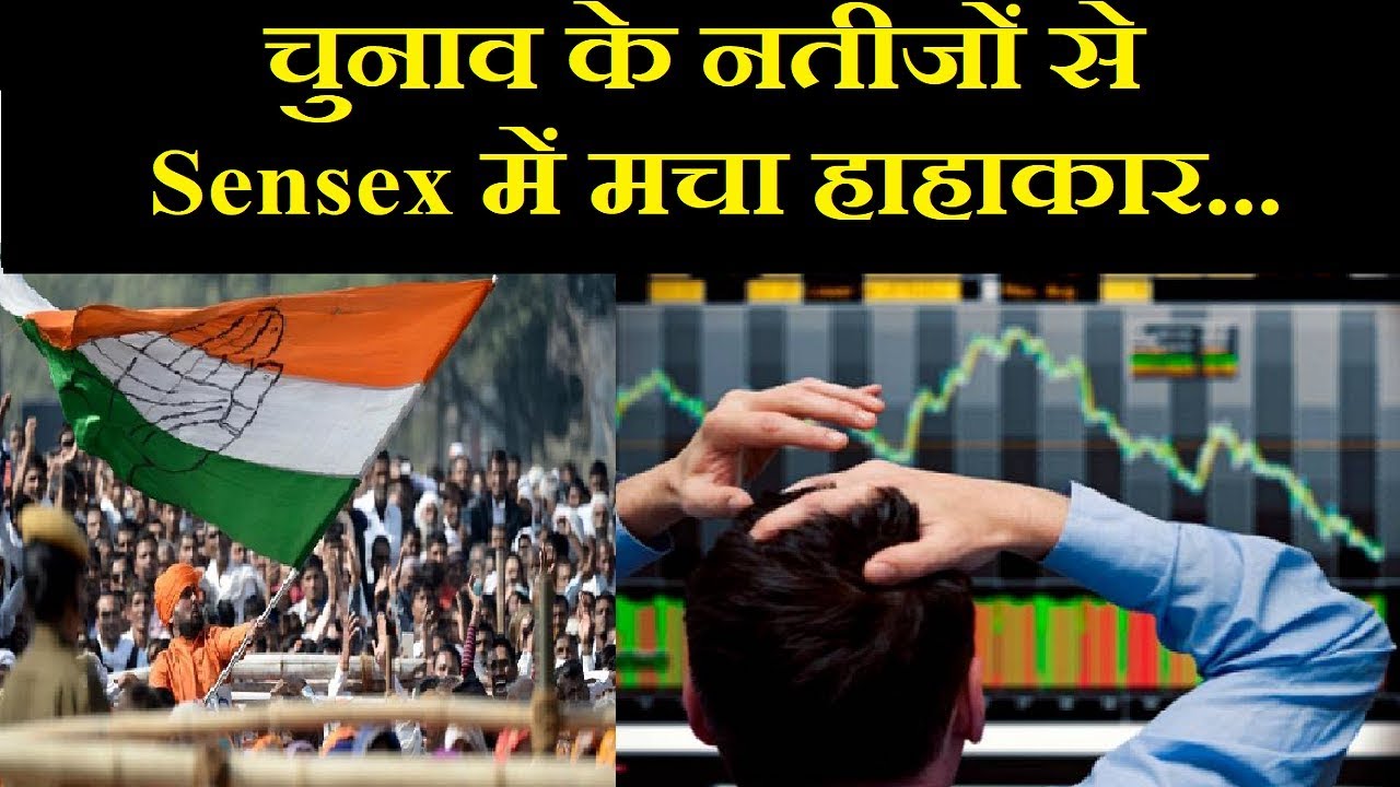 Assembly Election Result 2018: रुझानों के बाद शेयर बाजार में हाहाकार, 527 अंक गिरा सेंसेक्स