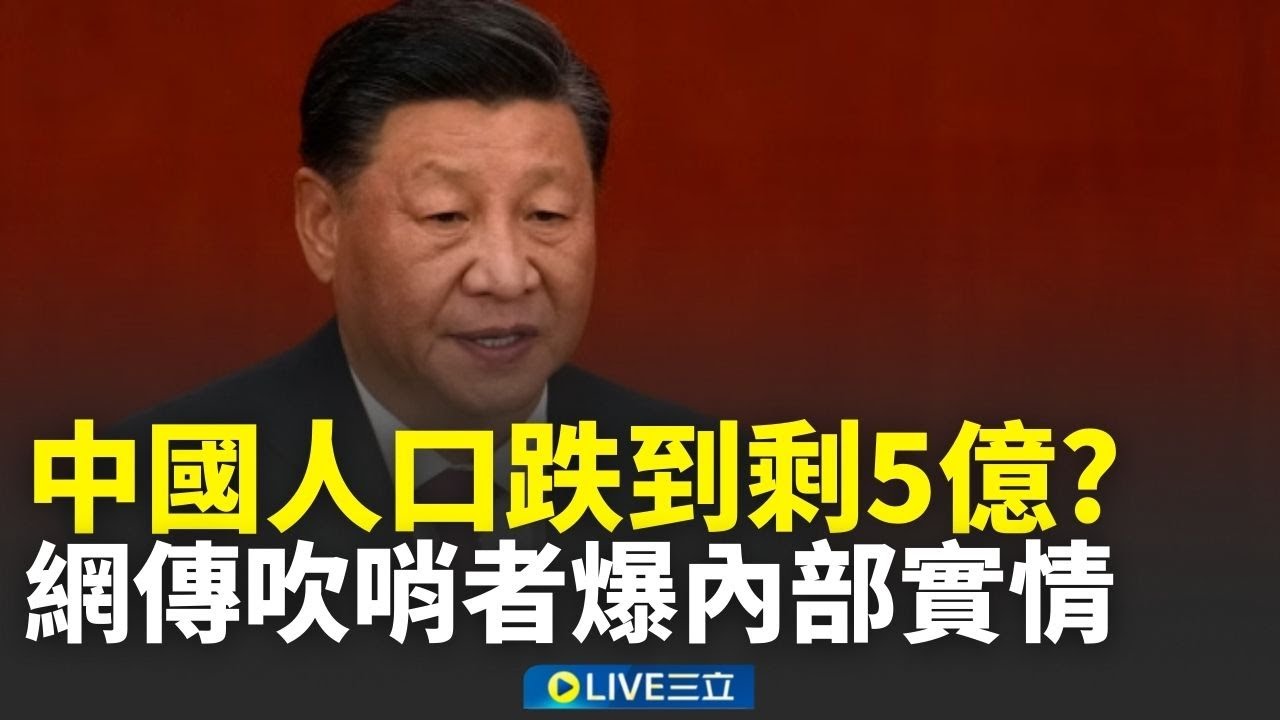 中國人口跌到剩5億？網傳民政局吹哨者爆內部實情 除大城市多地無人跡？更揭露有大量受害者遭器官移植？│新聞一把抓20260129│三立新聞台