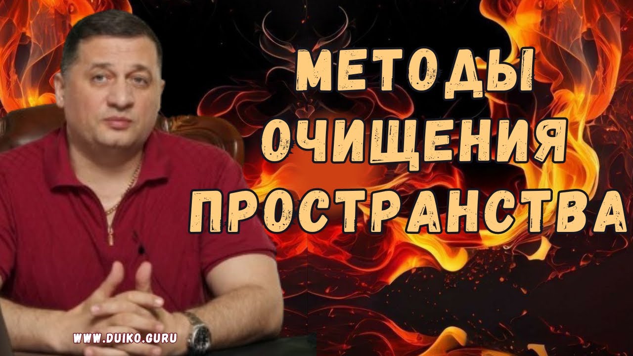 ➣Методы Очищения Пространства от Негативных Влияний