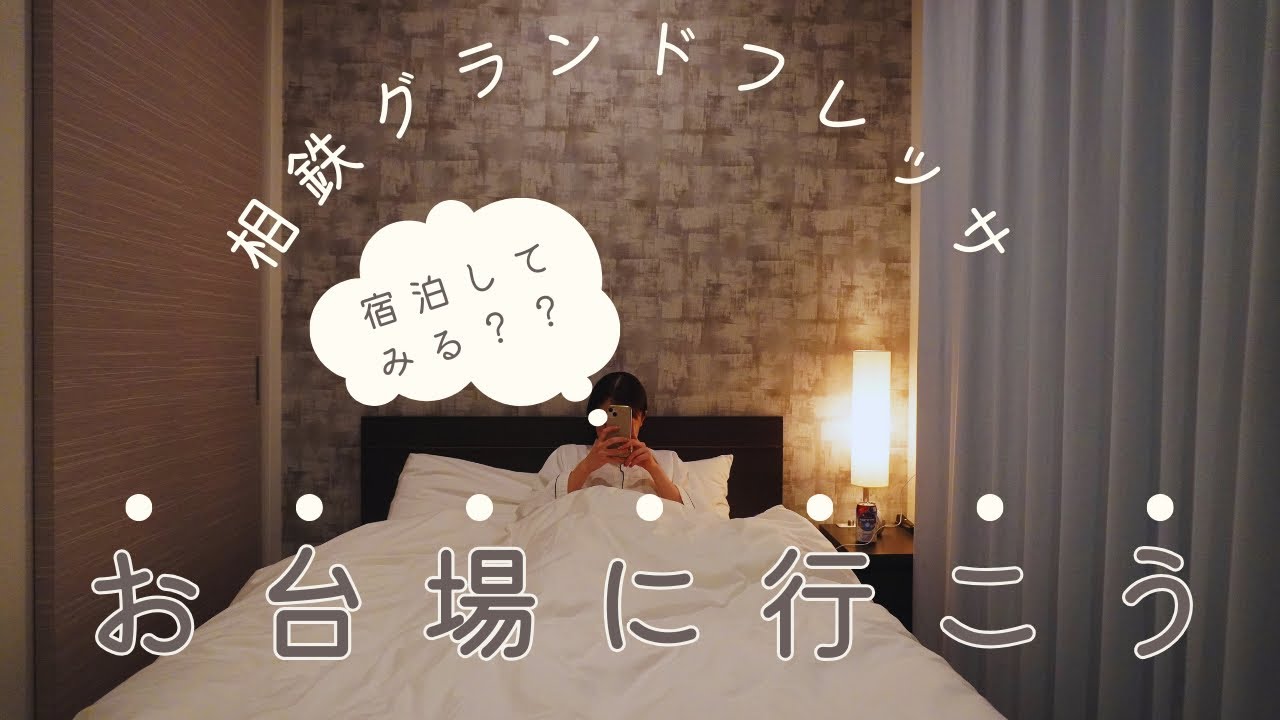 【ホテル紹介】お台場に遊びに行く方におすすめの「相鉄グランドフレッサ東京ベイ有明」に宿泊してみた！