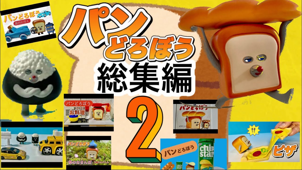 パンどろぼう総集編2