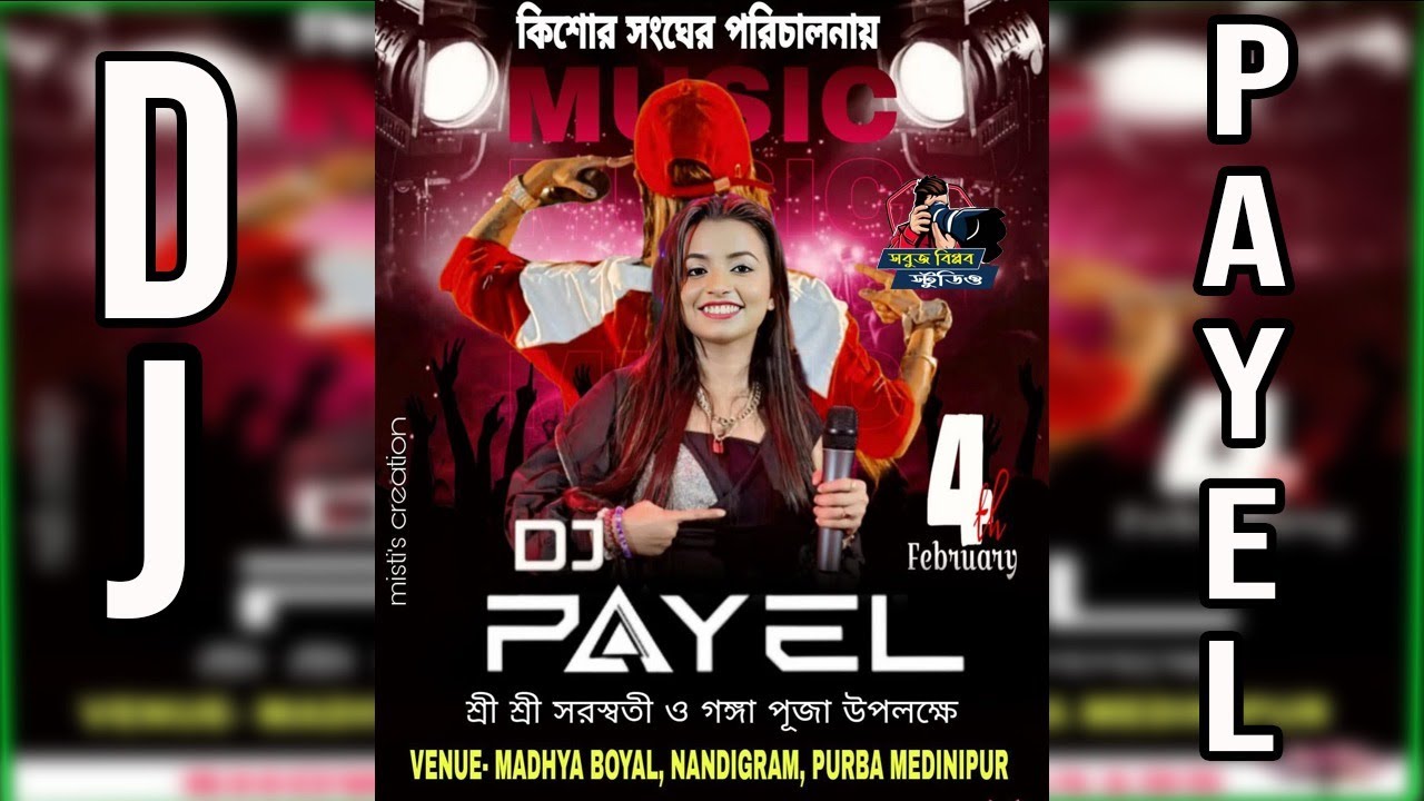 DJ PAYEL NIGHT // DJ পায়েল নাইট//  সার্ব্বজনীন শ্রী শ্রী সরস্বতী পূজা ও গঙ্গা মেলা-২০২৬