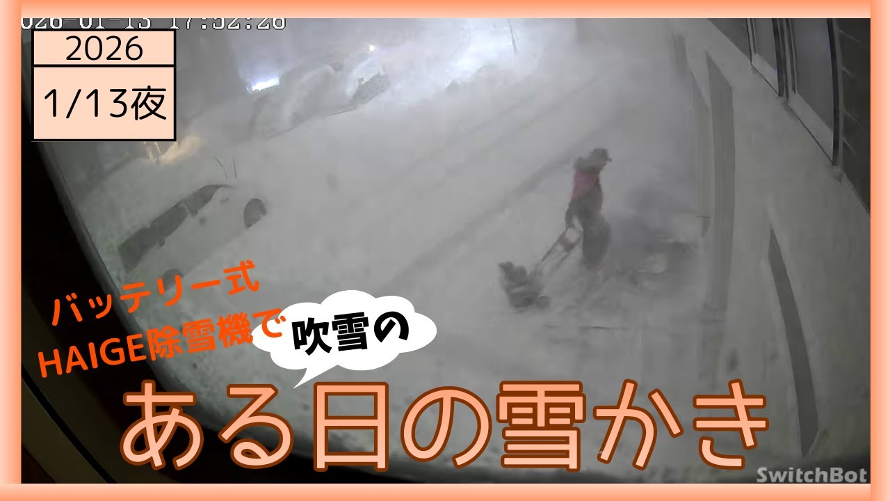 2026-01-13 吹雪の夜の雪かきの様子 バッテリー式ハイガー除雪機