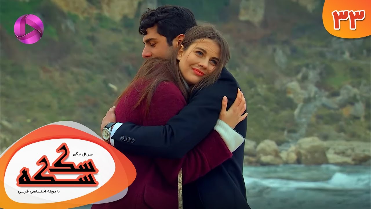 Serial Sekseke -  Episode 33 - سریال ترکی سکسکه - قسمت 33 - دوبله فارسی