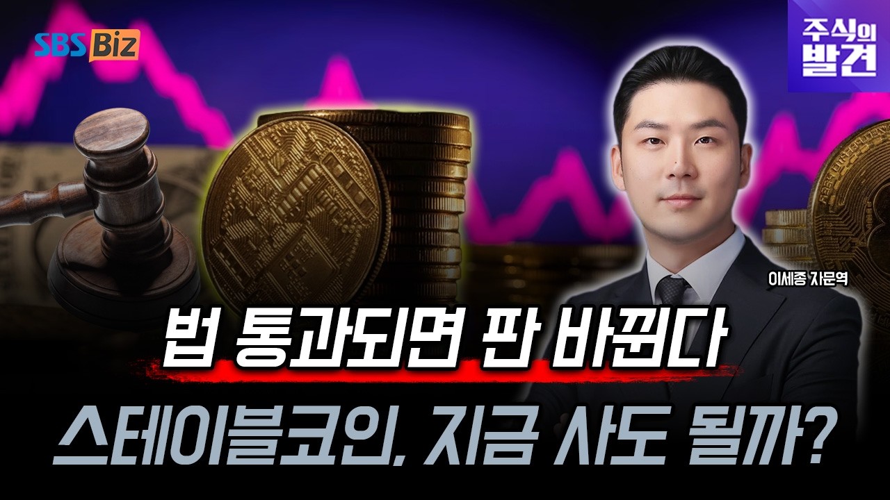 [주식의 발견] 스테이블코인 법제화 임박? 도입 시 최대 수혜주는 '여기'