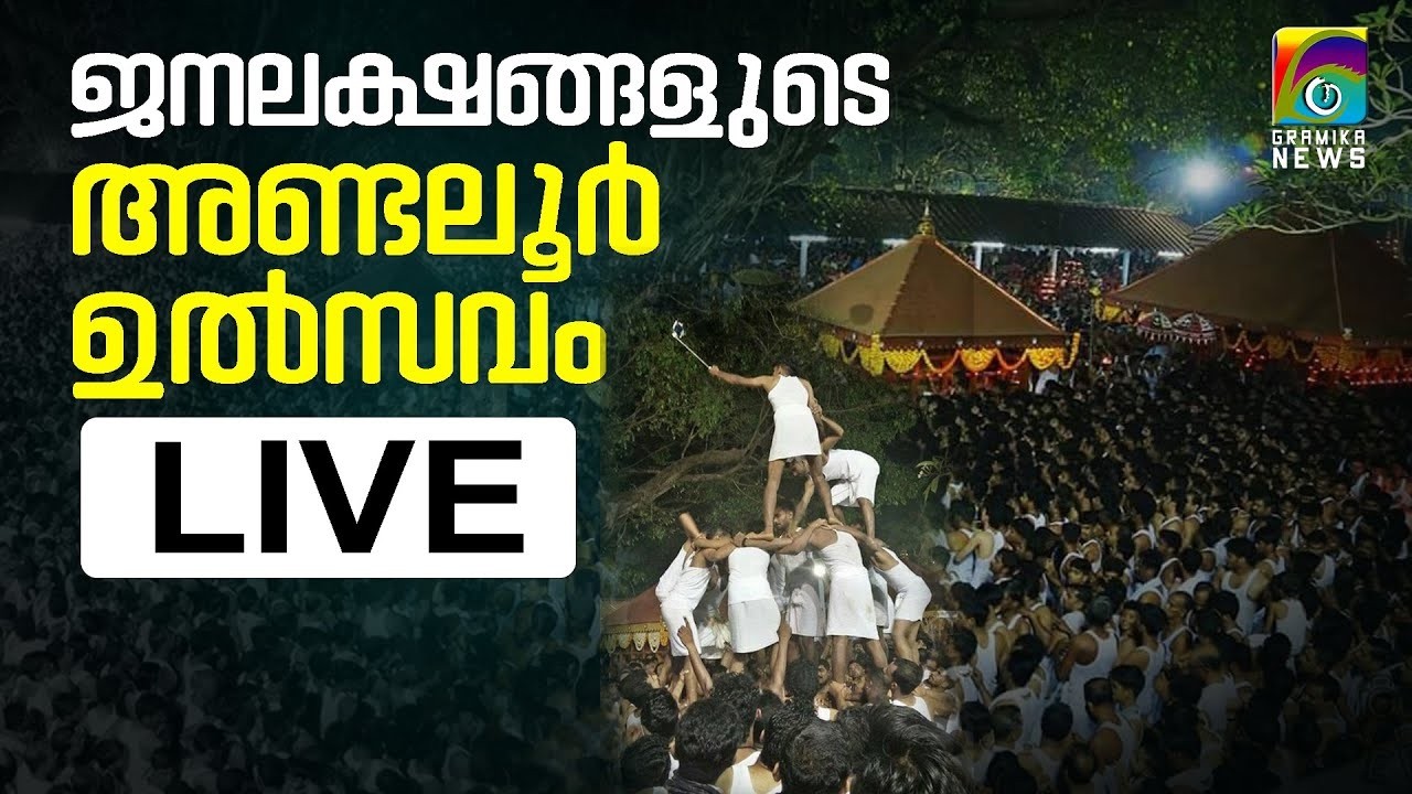 ശ്രീ അണ്ടല്ലൂർക്കാവ്‌ തിറ മഹോത്സവം  തത്സമയ സംപ്രേഷണം LIVE