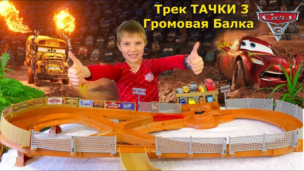 Тачки 3 - трек 