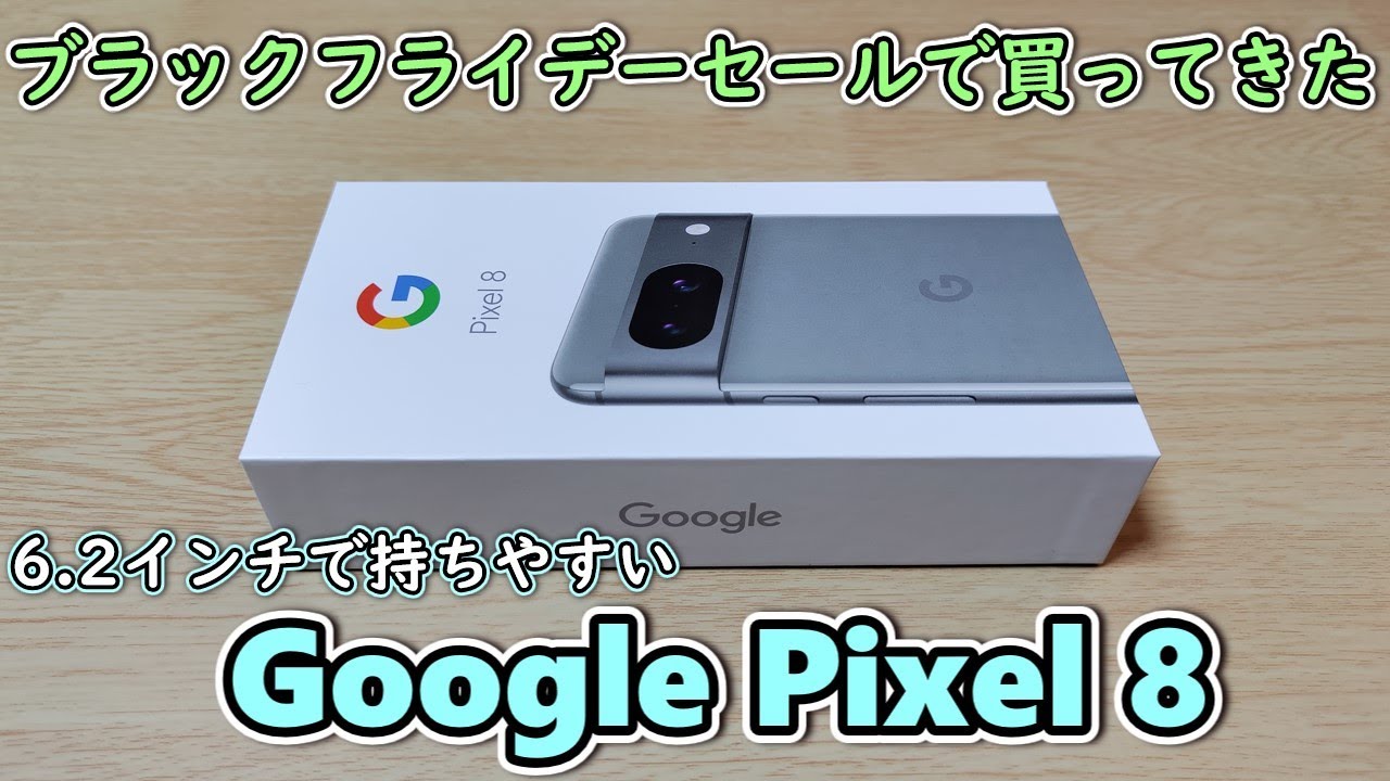【￥33800で購入】Pixel5を下取りに出してブラックフライデーセールで安くなったGoogle Pixel8を買ったので開封して使ってみる【グーグルピクセル8】