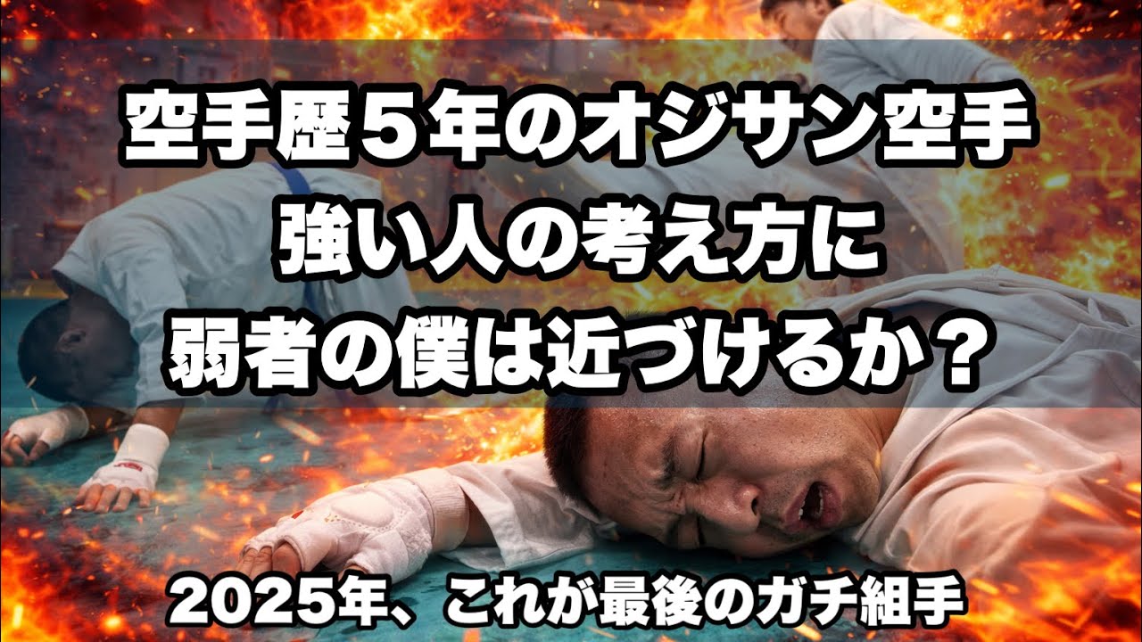 弱い男だからこそ本気で戦う！強い人の気持ちを学んだラスト組手