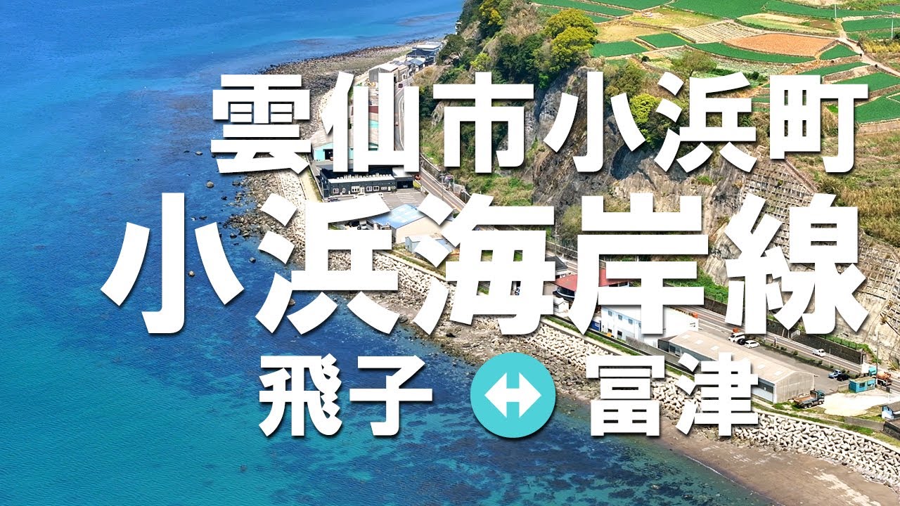 小浜海岸線空撮｜小浜温泉｜冨津｜飛子｜雲仙市小浜町