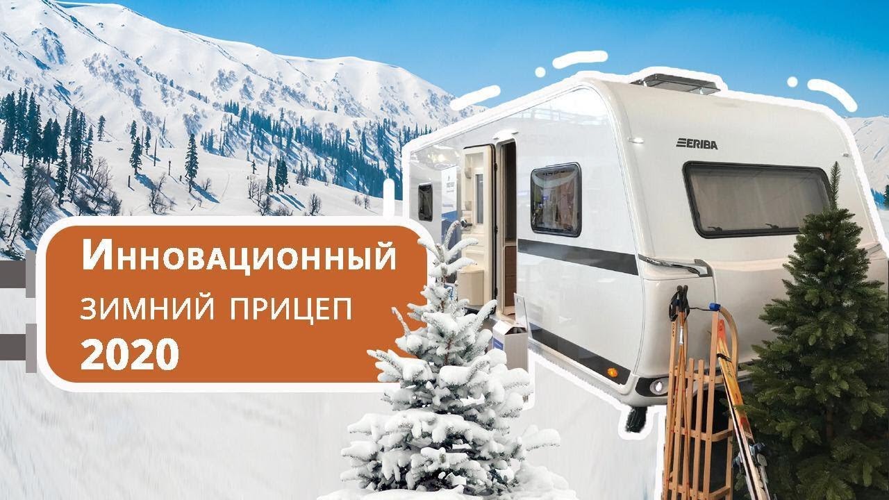 Зимний автодом прицеп. Прицеп дача Eriba Nova 620: впечатляющие решения в интерьере
