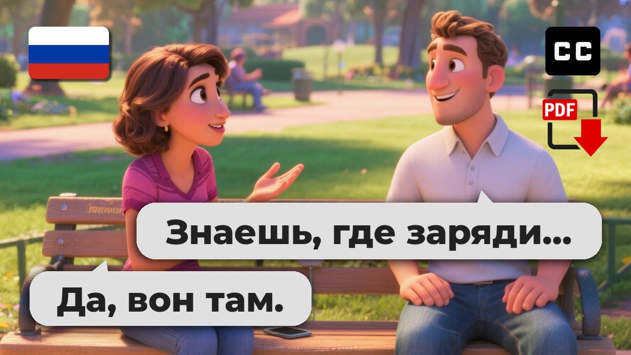 10 реальных русских диалогов для начинающих, чтобы быстро учить русский 🚀