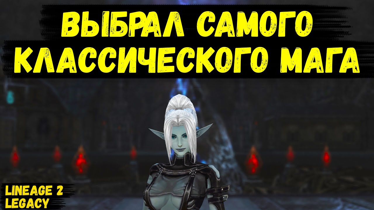 Я выбрал САМОГО КЛАССИЧЕСКОГО МАГА в Lineage 2 Legacy.