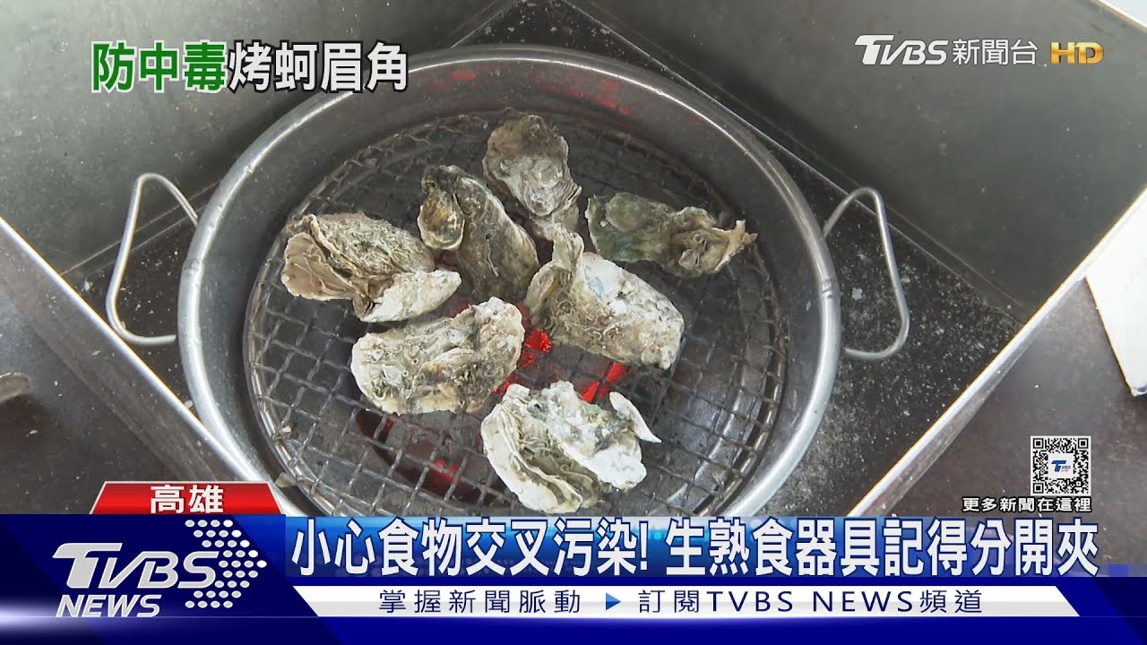 烤蚵有眉角! 業者清洗控溫保鮮 客人注意熟度.避生熟食污染｜TVBS新聞 @TVBSNEWS02