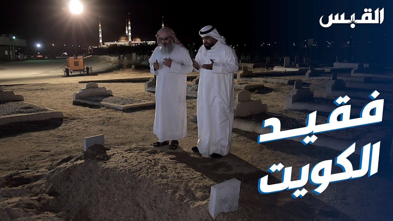 الكويت ودعت فقيدها سمو الشيخ سالم العلي الصباح