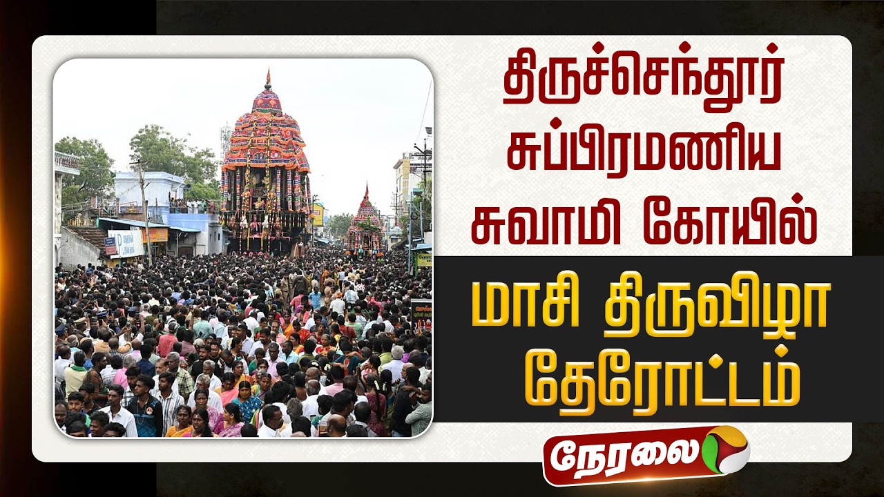 🔴LIVE : திருச்செந்தூர் சுப்பிரமணிய சுவாமி கோயில் மாசி திருவிழா தேரோட்டம் - 2026