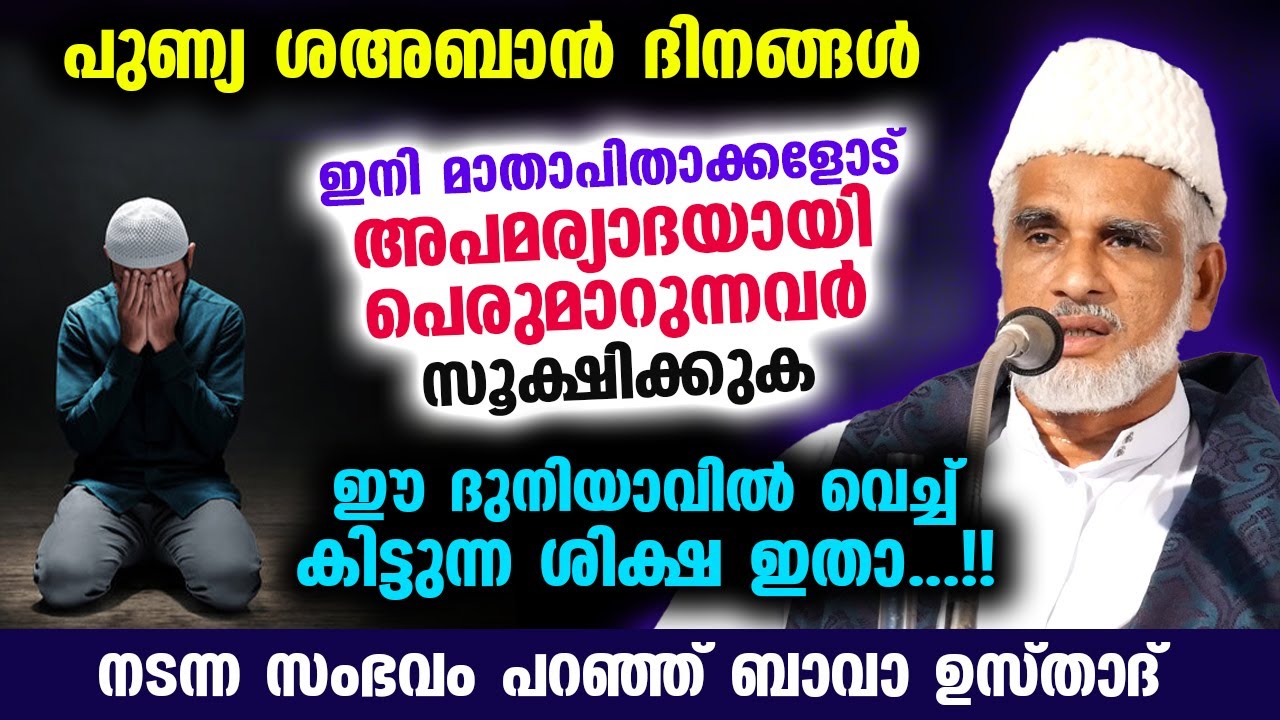 ഈ  ശഅബാൻ മാസത്തിൽ മാതാപിതാക്കളോട് അപമര്യാദയായി പെരുമാറുന്നവർ സൂക്ഷിക്കുക Shahban speech Bava Moulavi