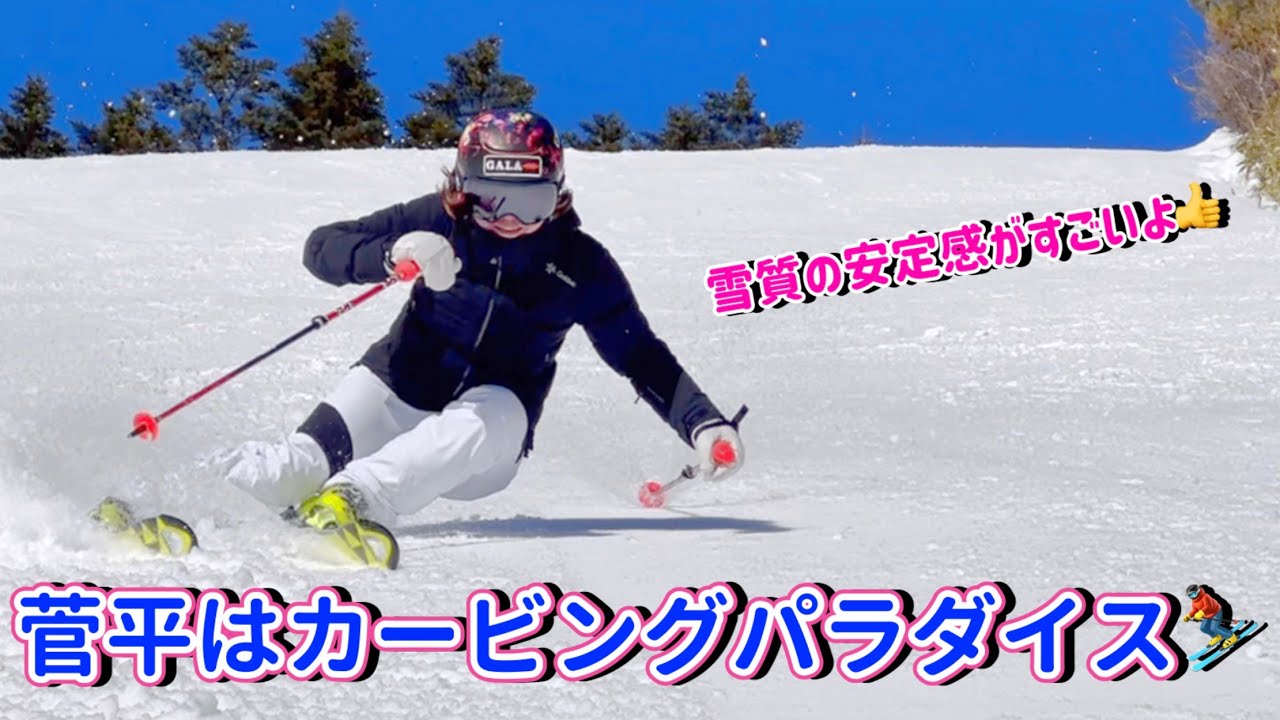 スキーカービングターンを練習するなら菅平高原のスキー場へ行こう✨