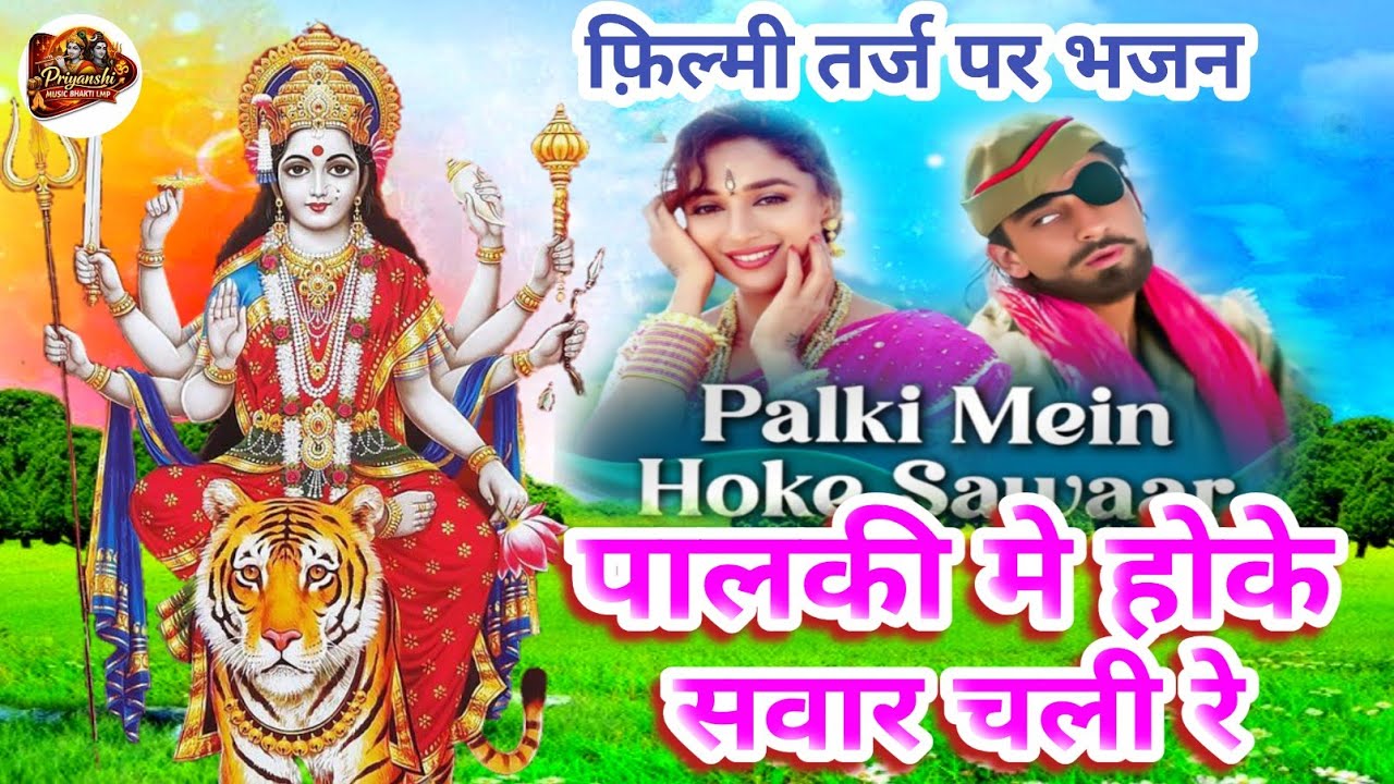 filmi tarj per bhajan🌹 Paalki Mein Hoke Sawar Chali 🌹पालकी मे होके सवार चली रे 🌹khalnayak movie 