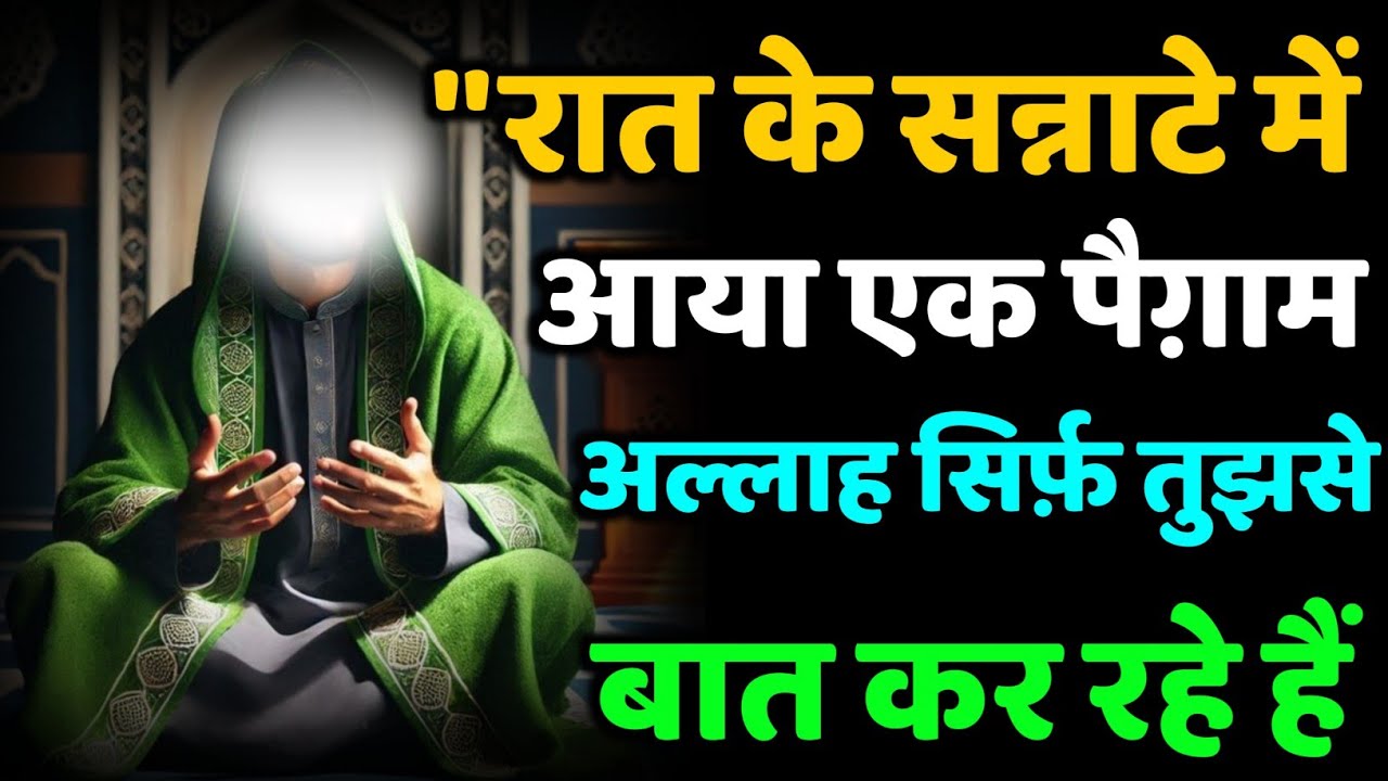 ✅ 13/12/2025 रात के सन्नाटे में आया एक पैग़ाम… अल्लाह सिर्फ़ तुझसे बात कर रहे हैं! #amen 