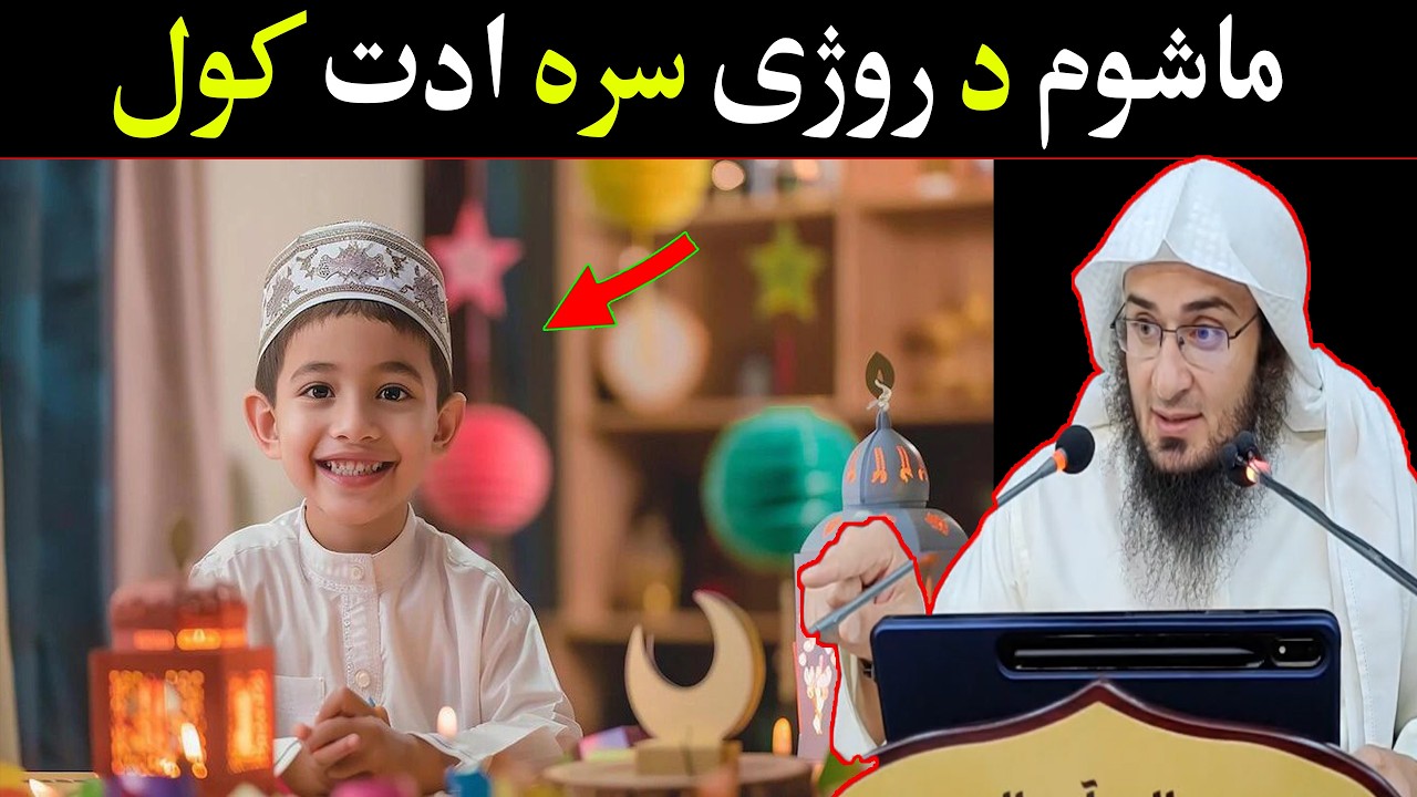 Shaikh Abo Hassan Swati New Bayan | ماشوم د روژی سرہ ادت کول | Da Haq Awaz