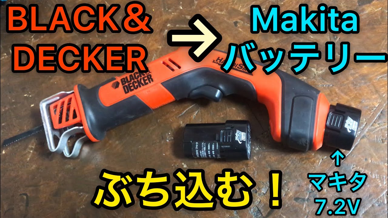 ジャンク修理 ブラック＆デッカー 6V 充電ノコギリをマキタ仕様に改造！