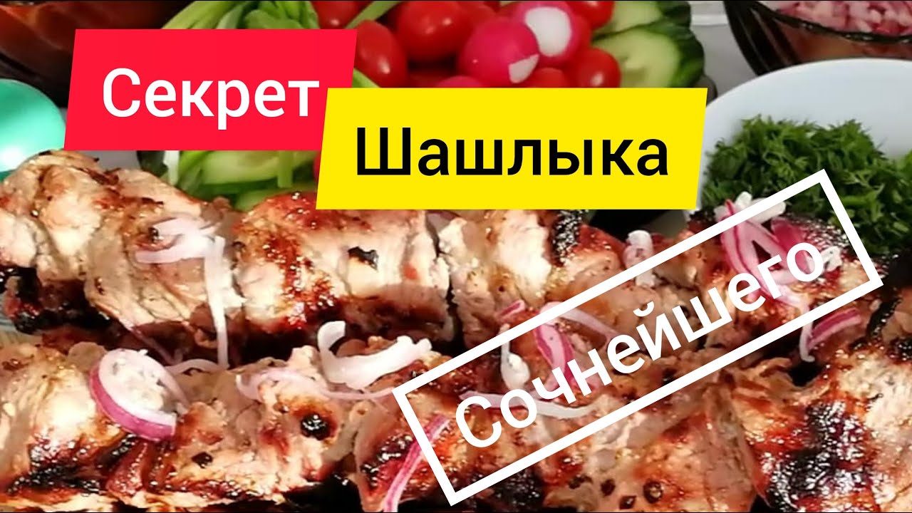 Шашлык из свинины с лимоном... Просто и вкусно