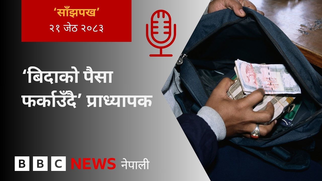 BBC Nepali Sewa - Tribhuvan University: २०८३ जेठ २१ गतेको 'साँझपख' कार्यक्रम