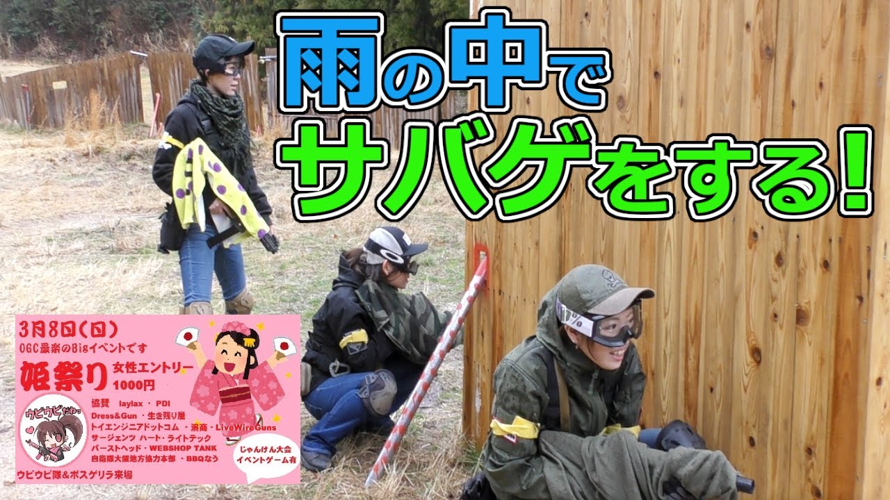【姫祭り】雨の中でサバゲ!!【大阪グリーンキャニオン】(1/4)