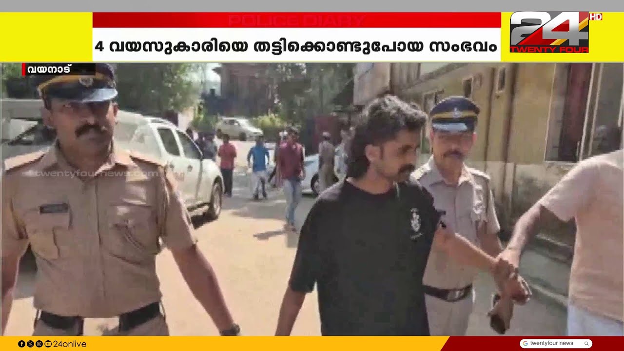 4 വയസുകാരിയെ തട്ടിക്കൊണ്ട് പോയ സംഭവം, പ്രതി പിടിയിൽ