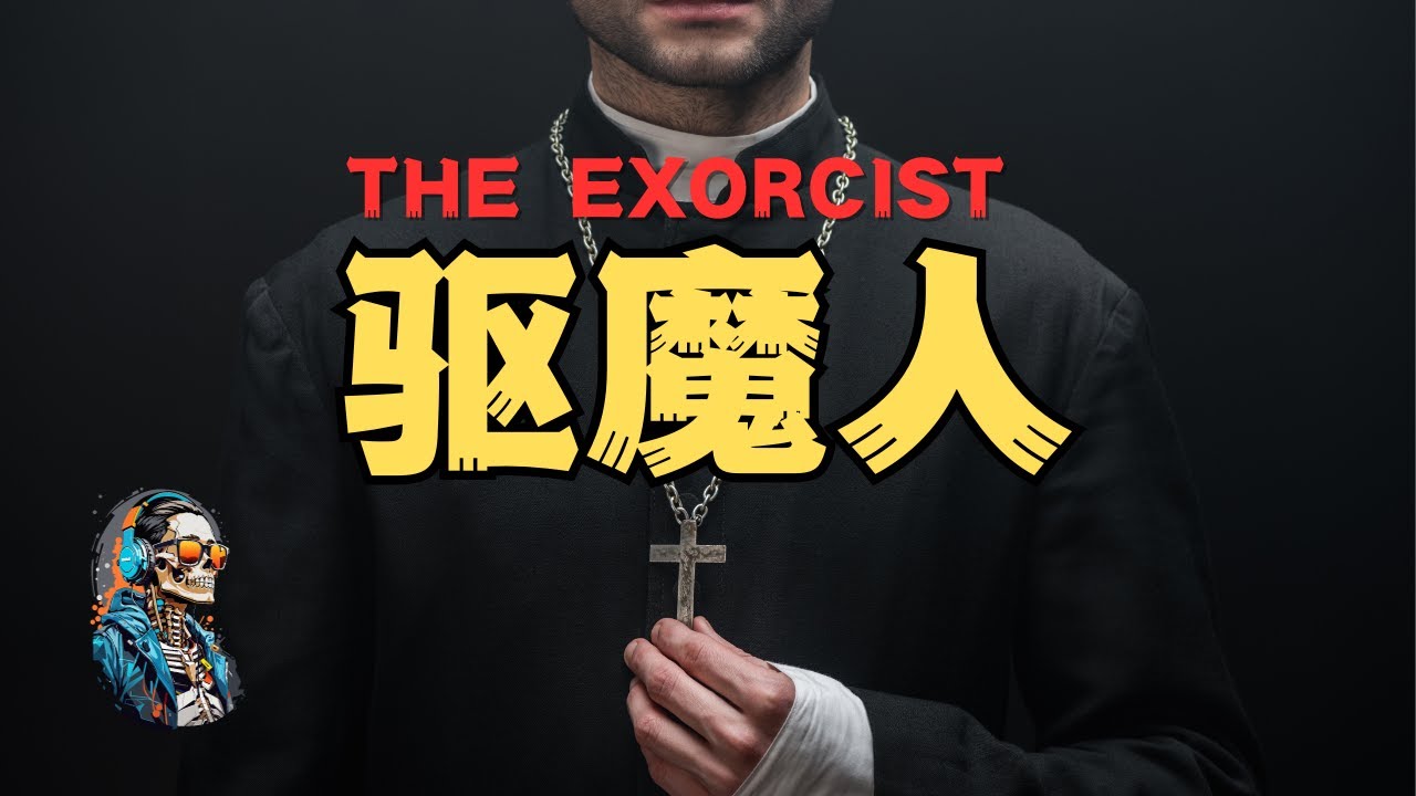 【恐怖連載】驅魔人背後的故事，看到最後才能明白的真相