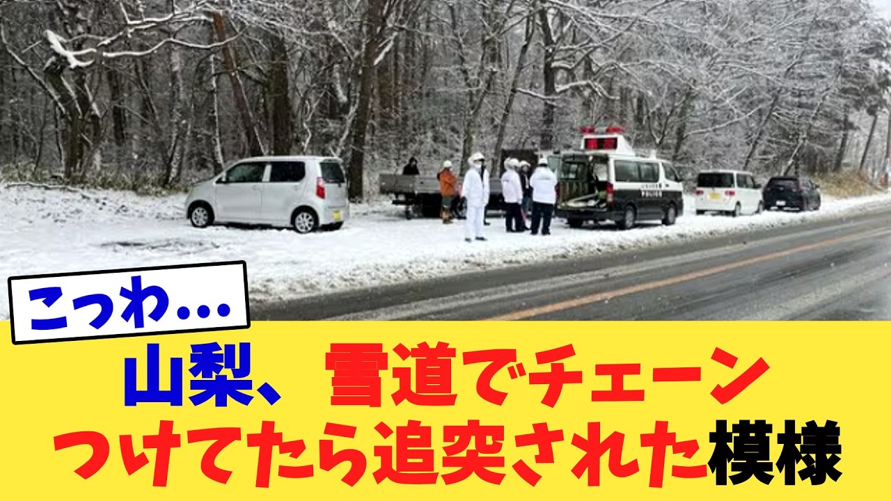 山梨、雪道でチェーンつけてたら追突された模様