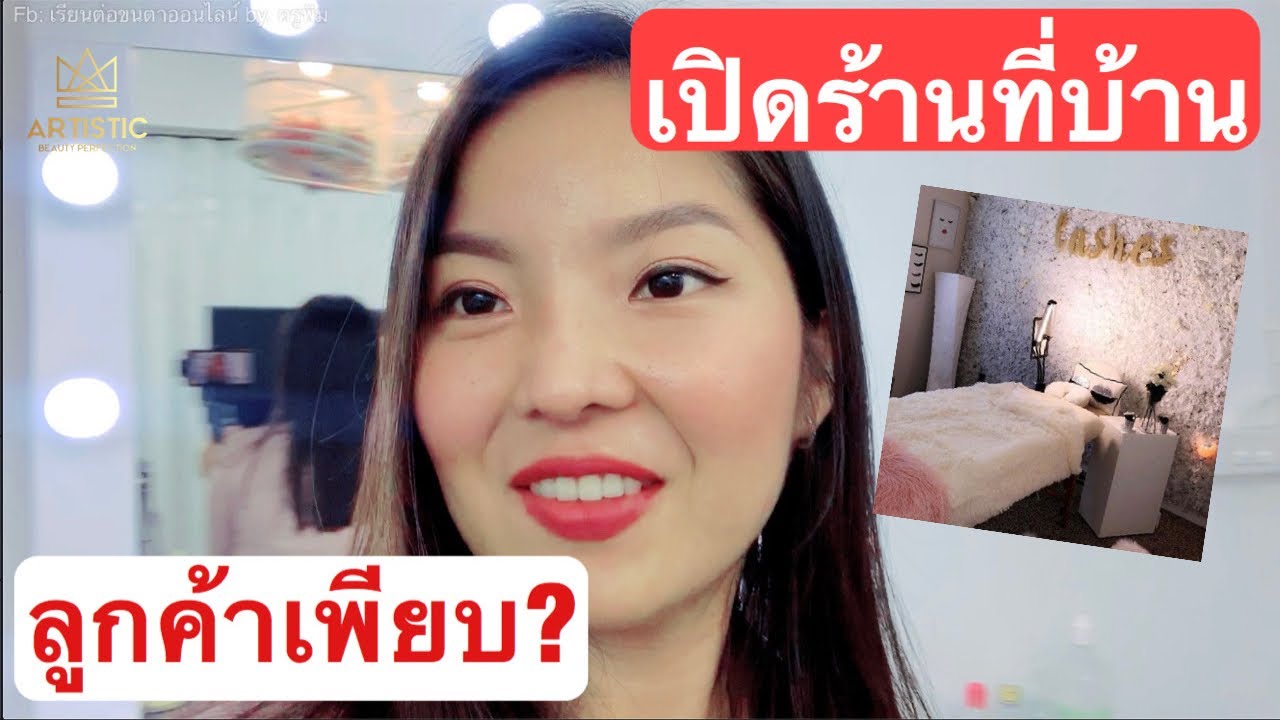 เรียนต่อขนตาออนไลน์ by. ครูพิม Ep.20 วิธีเปิดร้านเสริมสวยที่บ้าน ทำบ้านเป็นร้าน