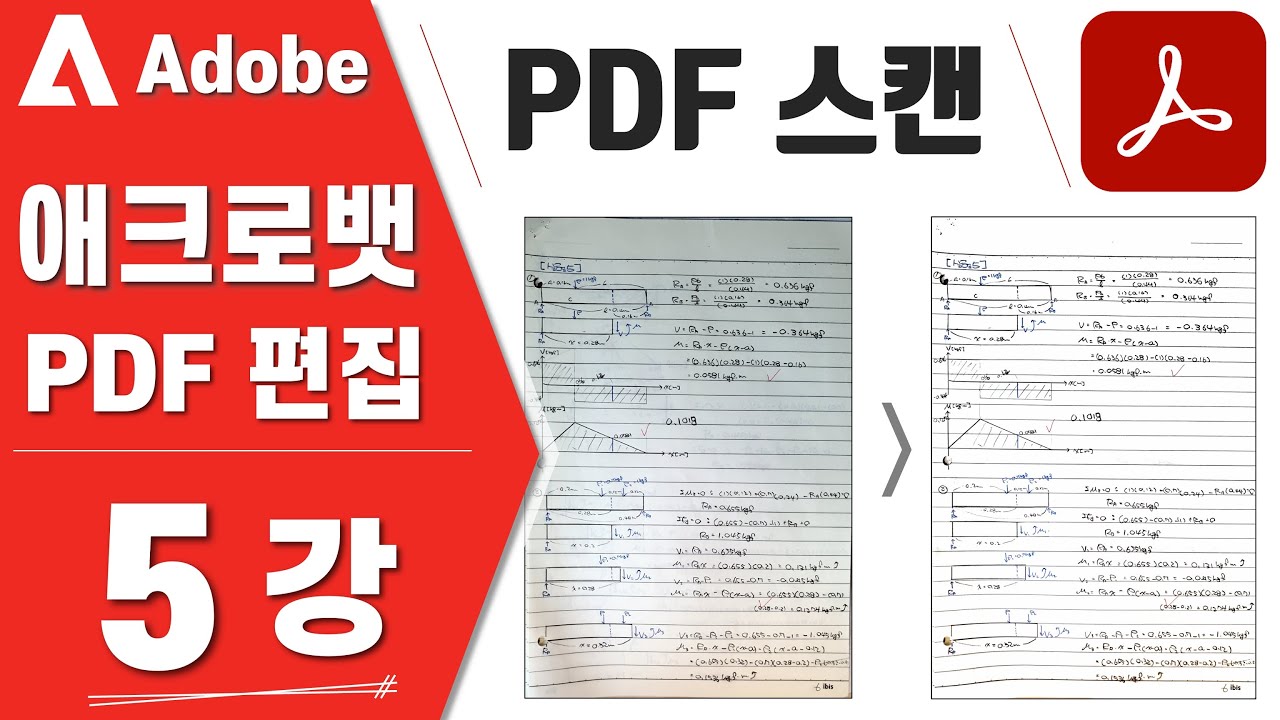 [Adobe PDF - 05강] 스마트폰으로 스캔(Adobe Scan 어플), OCR(텍스트 인식), 스캔 이미지 보정- PDF 편집 강의