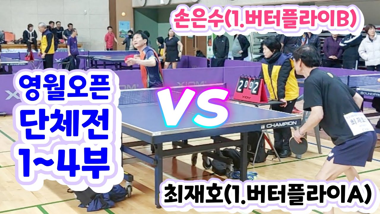제5회 영월동강배 라지볼 전국오픈 - 최재호(1) vs 손은수(1) + 대회 스케치영상 수록 2026.2.27.금 #영월동강배 #영양일월산배전국오픈