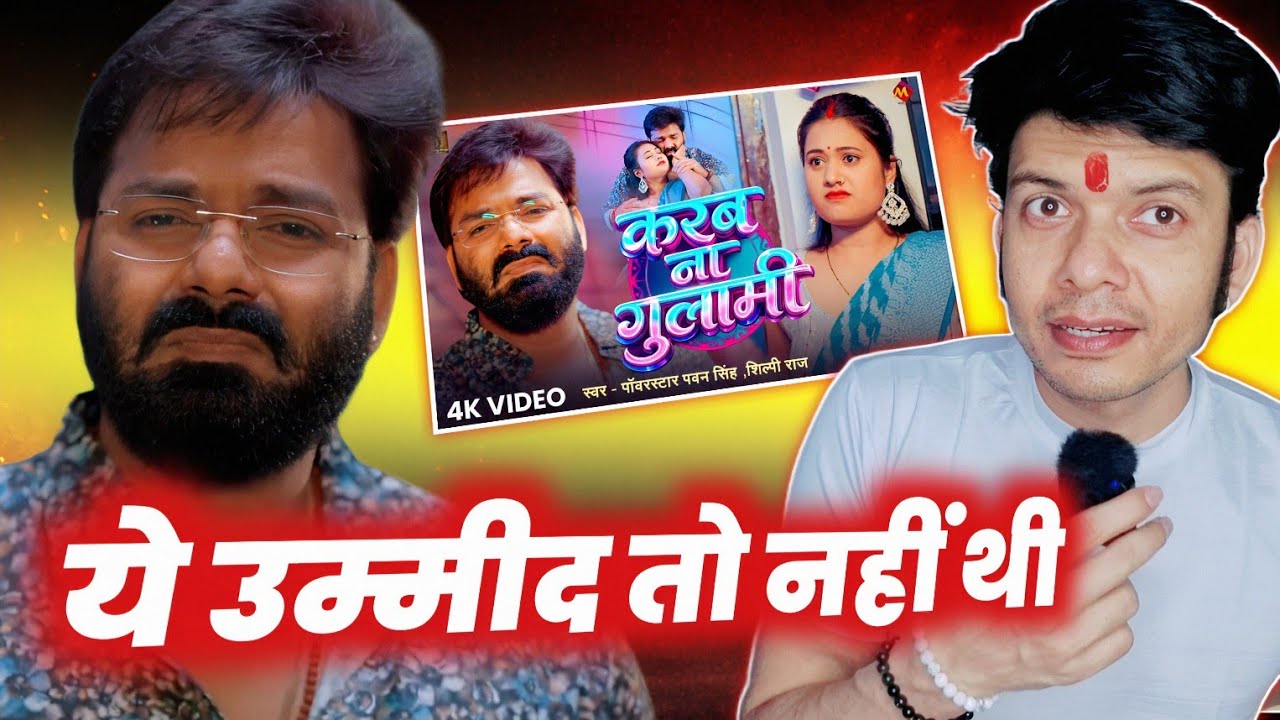 ऐसी उम्मीद नहीं थी 🤔 PAWAN SINGH का आज वाला VIDEO SONG अच्छा नहीं लगा ! MAHESH PANDEY !