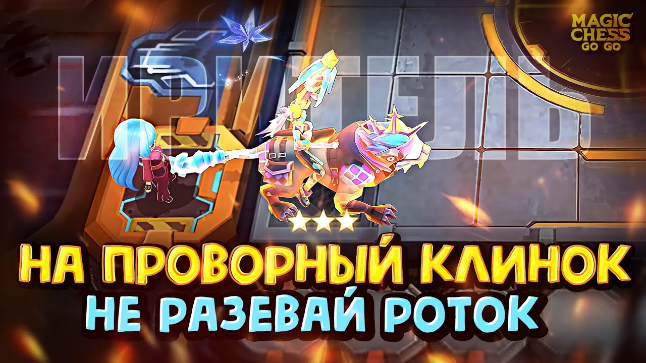 ТАК БЫСТРО ЛЕГУ Я ЕЩЕ НИКОГДА НЕ ЗАКРЫВАЛ! Magic Chess Go Go!