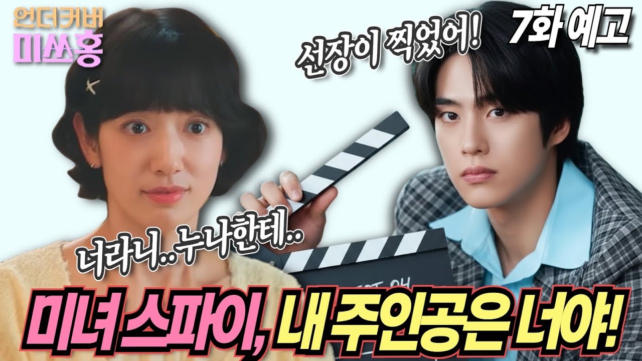 [언더커버미쓰홍]7화예고|선장 알벗, 미녀스파이를 주인공으로 삼다 #tvN #언더커버미쓰홍 #박신혜 #고경표 #하윤경 #조한결