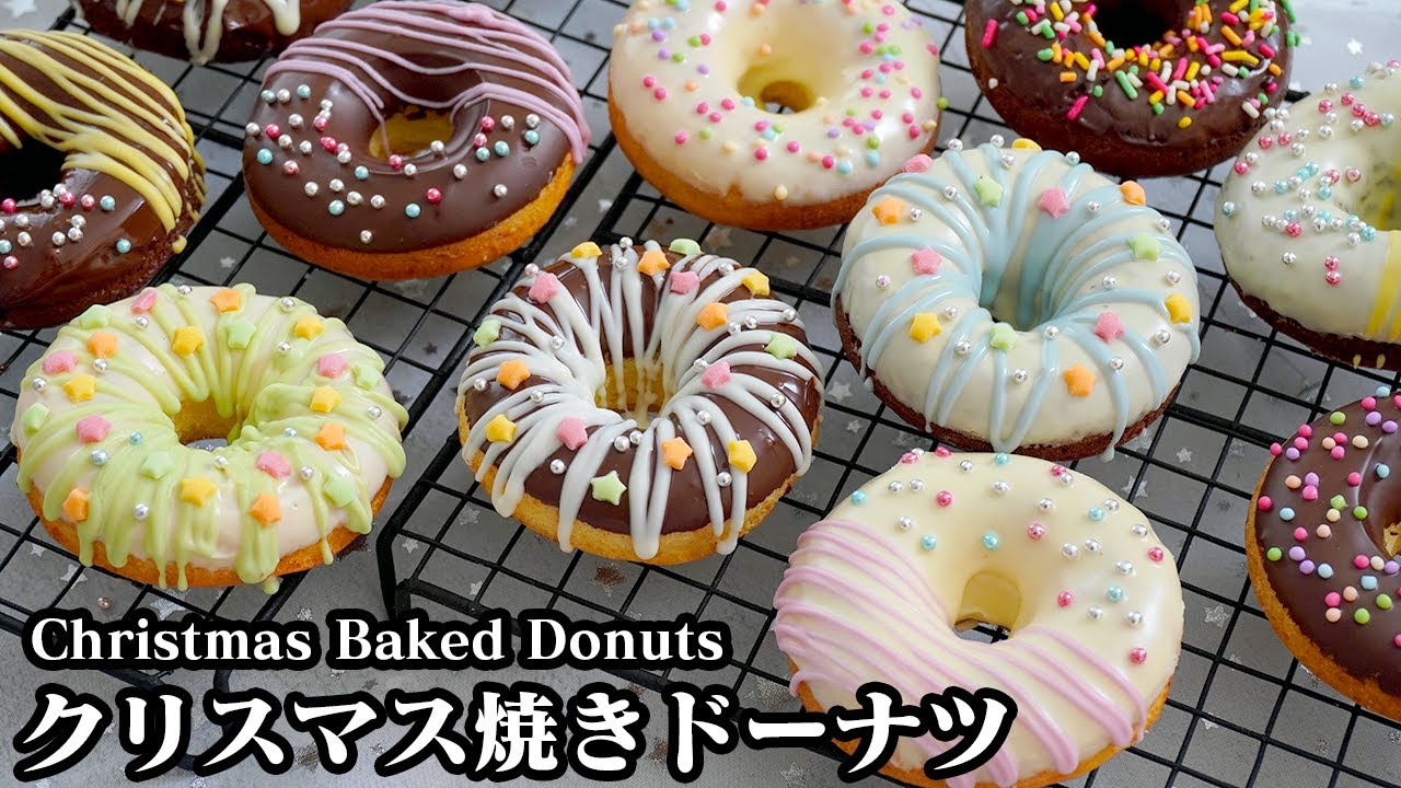 クリスマス焼きドーナツの作り方☆ホットケーキミックスで簡単！デコレーションの方法をご紹介！プレーン＆チョコ☆-How to make Christmas Baked Donuts-【料理研究家ゆかり】