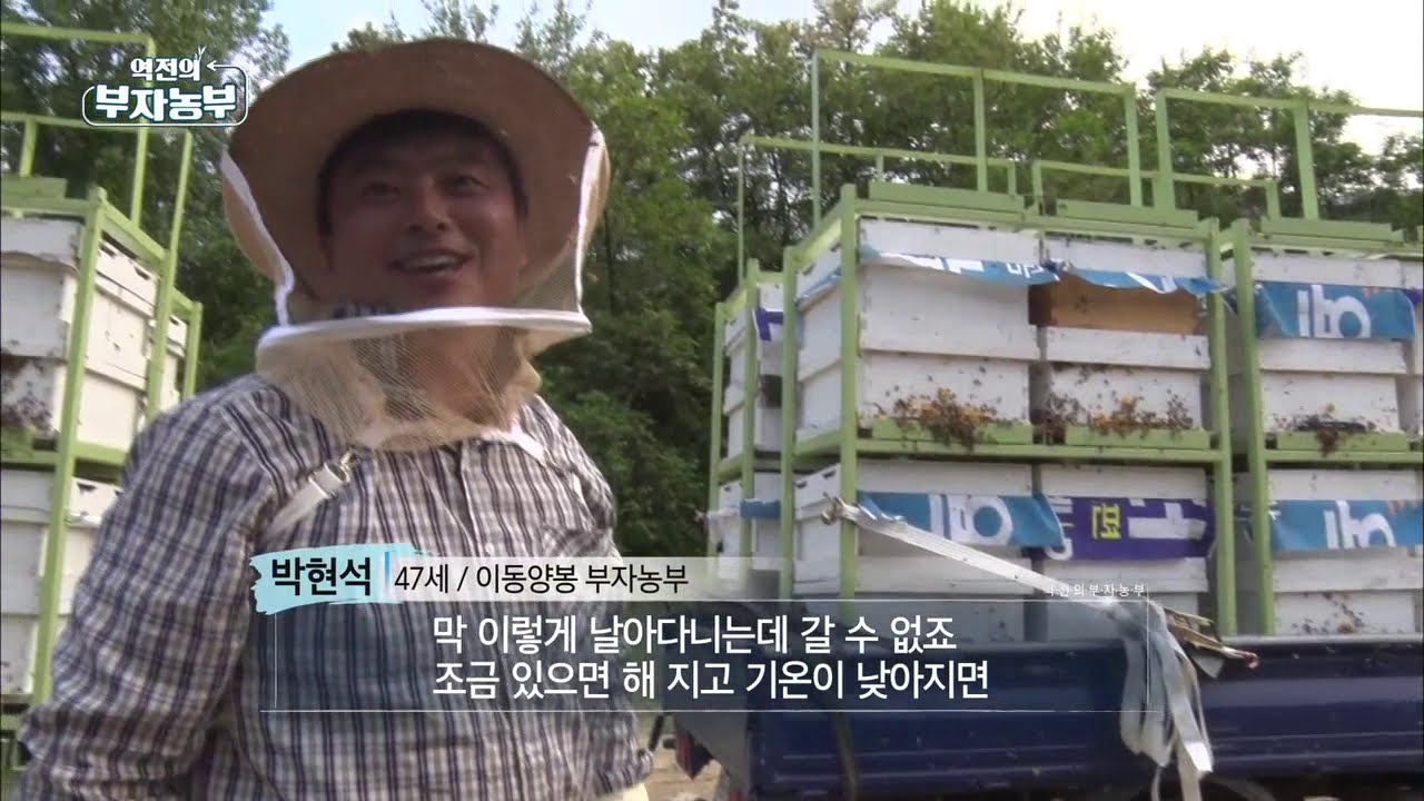 역전의 부자농부 42회 - 이동양봉
