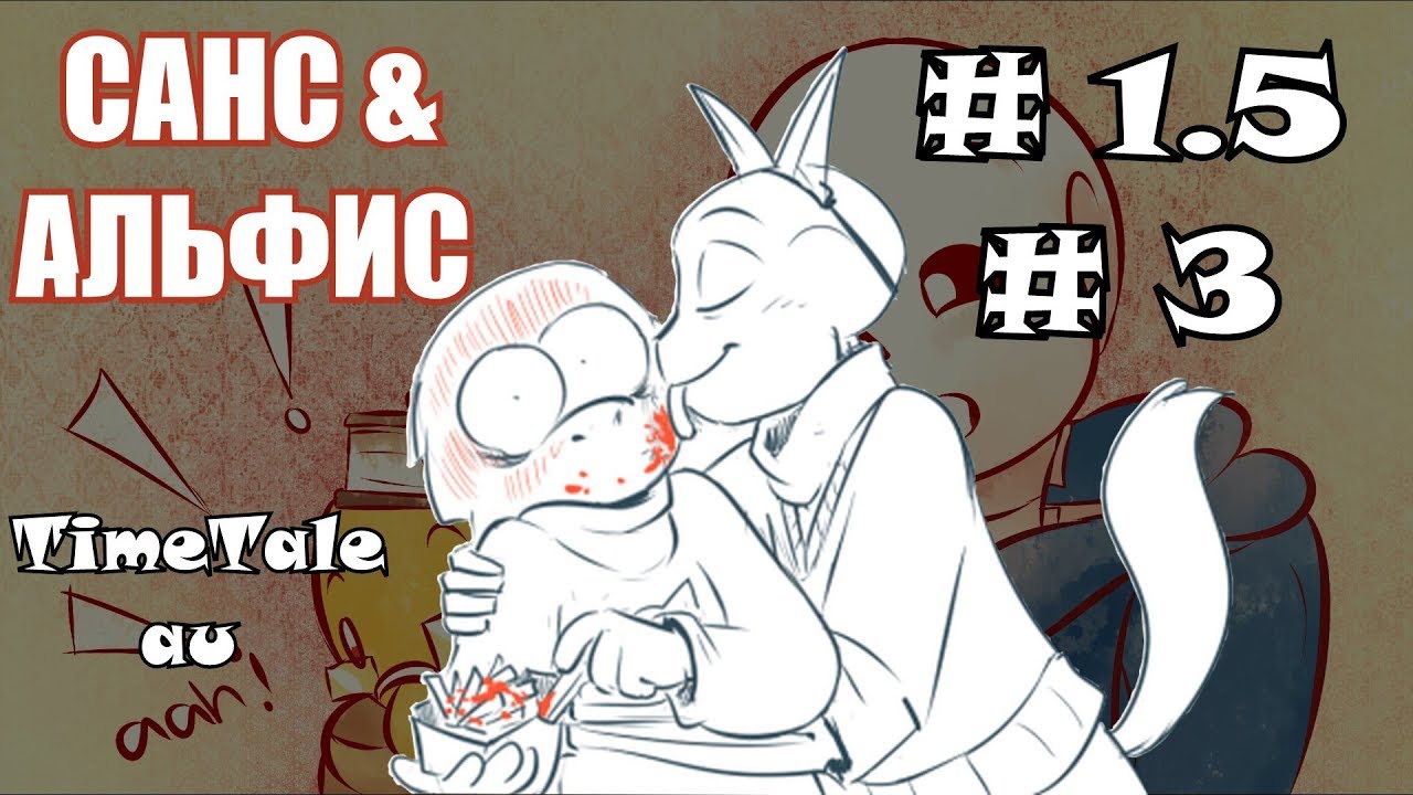 Санс и Альфис [TimeTale] Часть 1.5 и 3 (undertale comic dub)