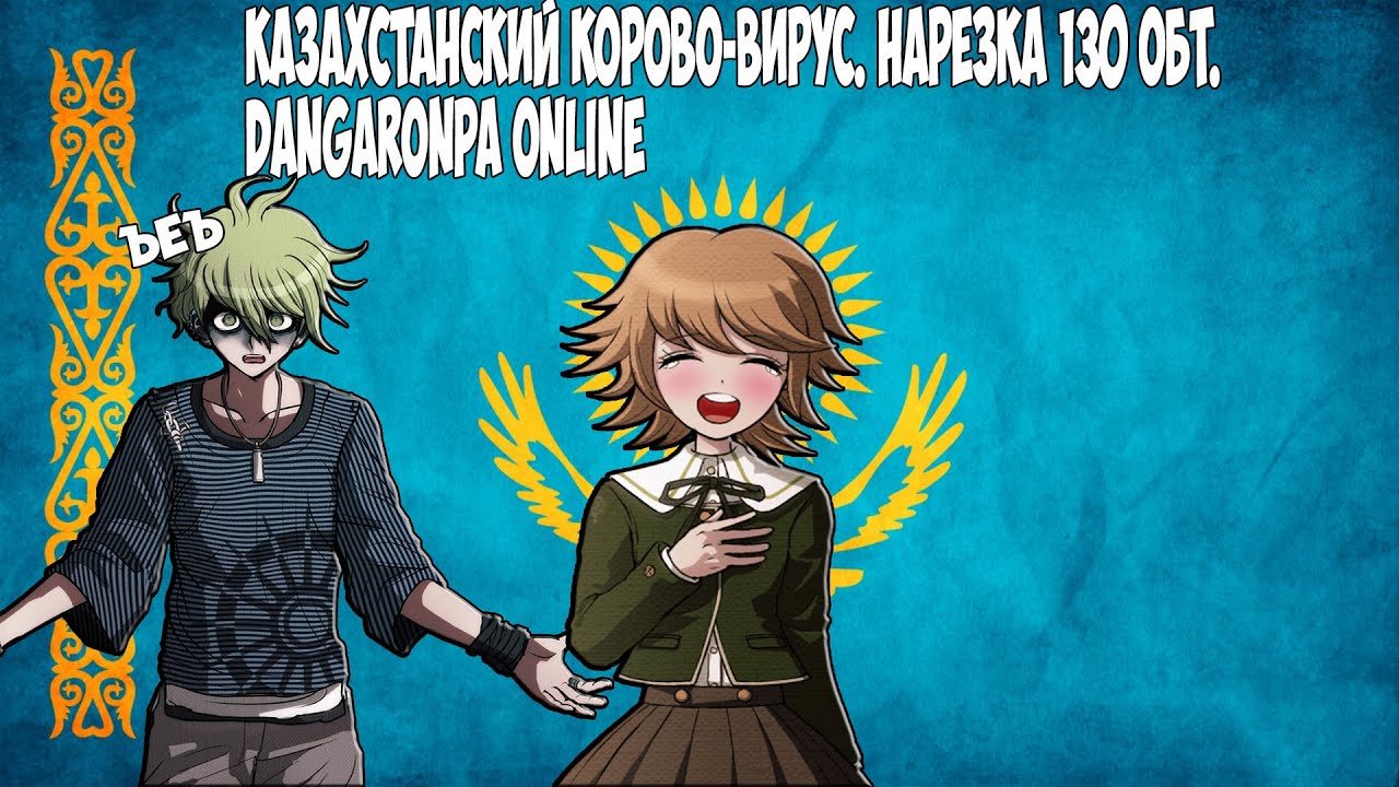 Корова-вырус ( ಠ ͜ʖಠ) Danganronpa Online 130 ОБТ/Нарезка