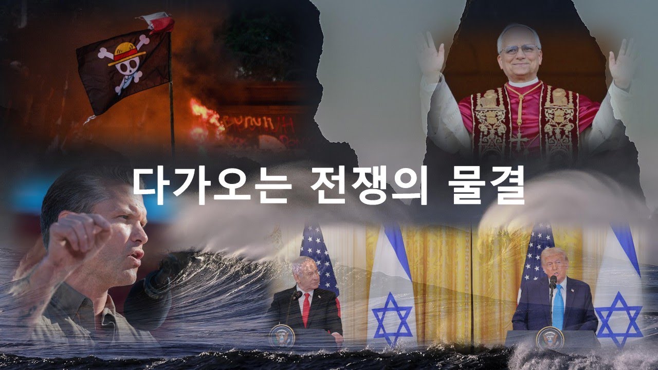 다가오는 전쟁의 물결